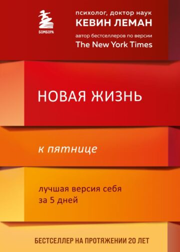 Новая жизнь к пятнице. Лучшая версия себя за 5 дней