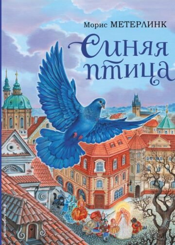 Синяя птица (ил. А. Басюбиной)