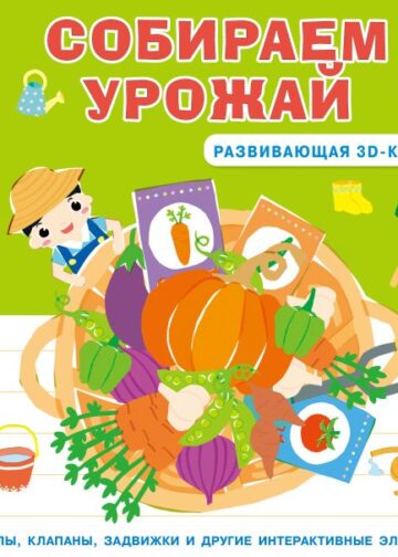 Собираем урожай (Развивающая 3D-книга)