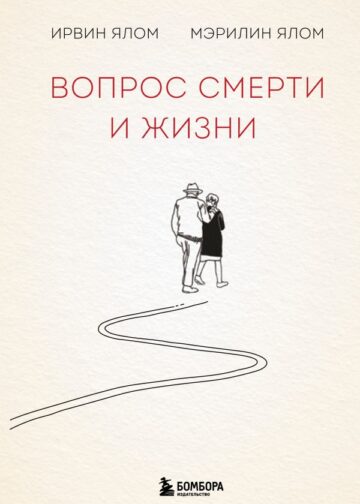 Вопрос смерти и жизни