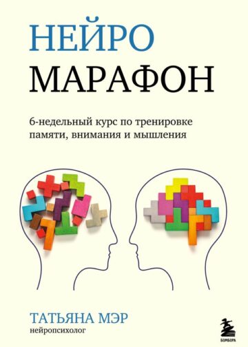 Нейромарафон. 6-недельный курс по тренировке, памяти, внимания и мышления