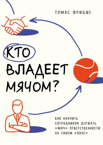Кто владеет мячом? Как научить сотрудников держать «мяч» ответственности на своем «поле»