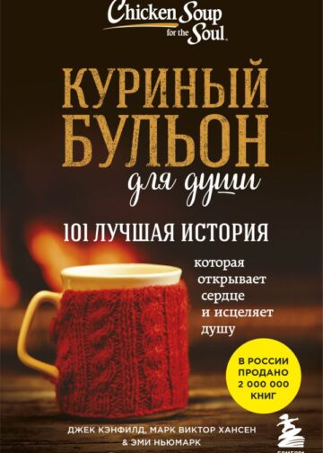 Куриный бульон для души: 101 лучшая история