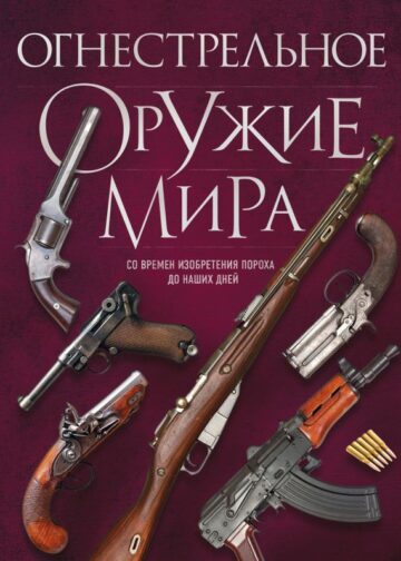 Огнестрельное оружие мира. 3-е издание