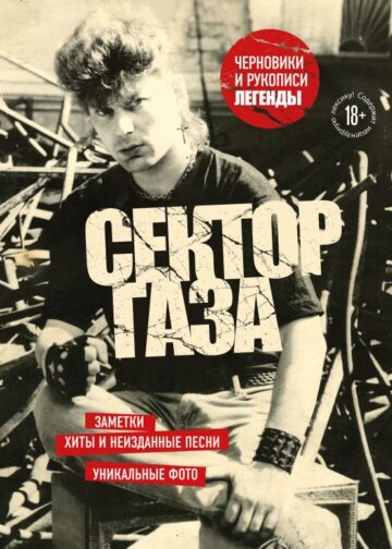 Сектор Газа. Черновики и рукописи легенды. Заметки, хиты и неизданные песни, уникальные фото