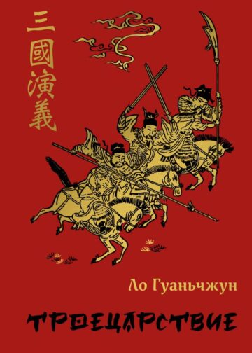 Троецарствие (подарочное издание с иллюстрациями)