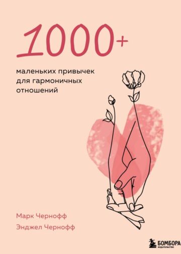 1000+ маленьких привычек для гармоничных отношений