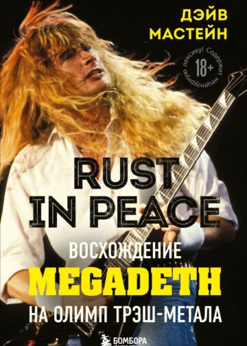Rust in Peace: восхождение Megadeth на Олимп трэш-метала