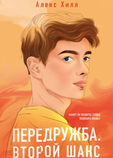Передружба. Второй шанс