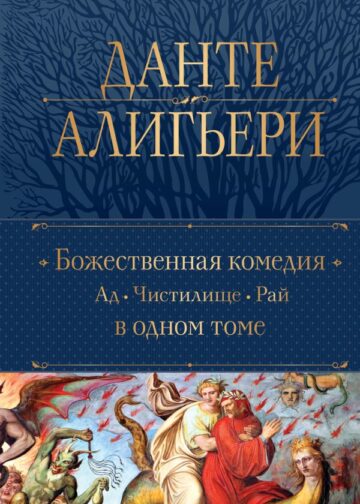Божественная Комедия. Ад. Чистилище. Рай в одном томе