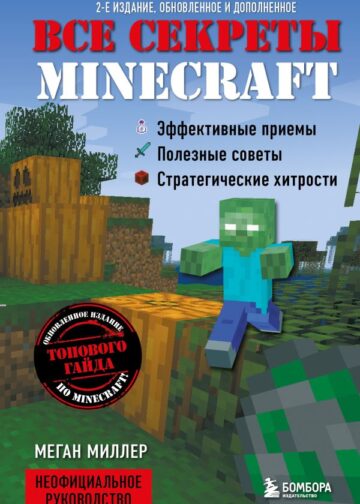Все секреты Minecraft. 2-е издание