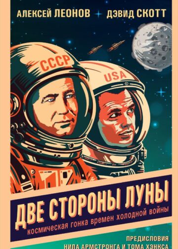Две стороны Луны. Космическая гонка времен холодной войны