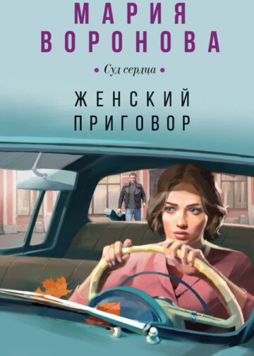 Женский приговор
