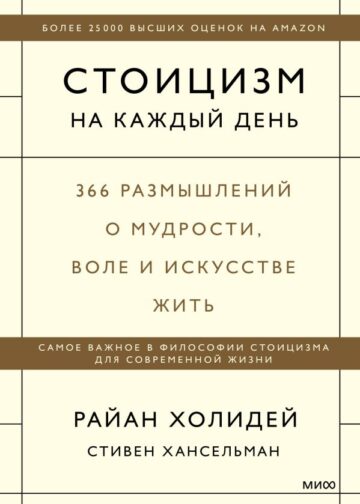 Стоицизм на каждый день. 366 размышлений о мудрости, воле и искусстве жить