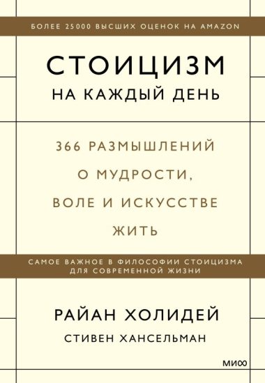 Стоицизм на каждый день. 366 размышлений о мудрости, воле и искусстве жить