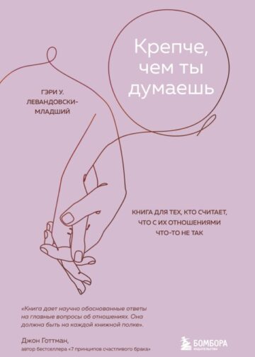 Крепче, чем ты думаешь. Книга для тех, кто считает, что с их отношениями что-то не так