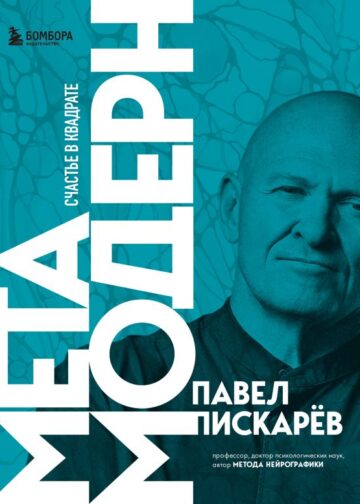 Метамодерн. Счастье в квадрате (новое оформление)