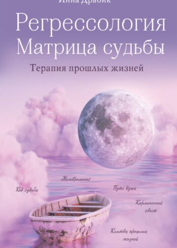 Регрессология и матрица судьбы. Терапия прошлых жизней