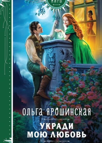 Укради мою любовь