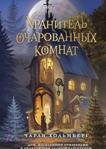 Хранитель очарованных комнат (#1)