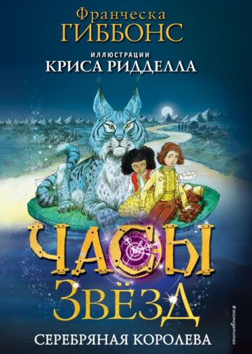 Часы звёзд. Серебряная королева (#2)