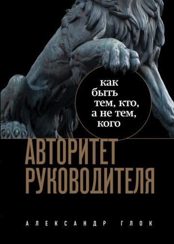 Авторитет руководителя. Как быть тем, кто, а не тем кого
