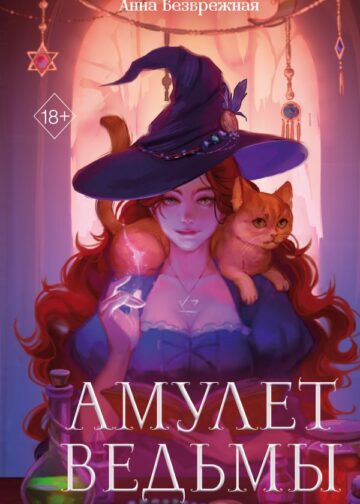 Амулет ведьмы