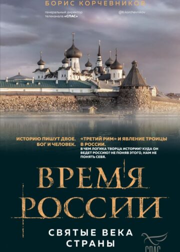 Время России. Святые века страны