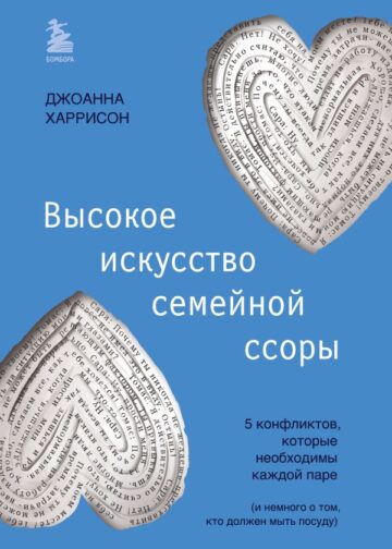 Высокое искусство семейной ссоры. 5 конфликтов, которые необходимы каждой паре (и немного о том, кто должен мыть посуду)