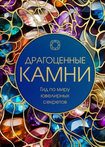 Драгоценные камни: Гид по миру ювелирных секретов