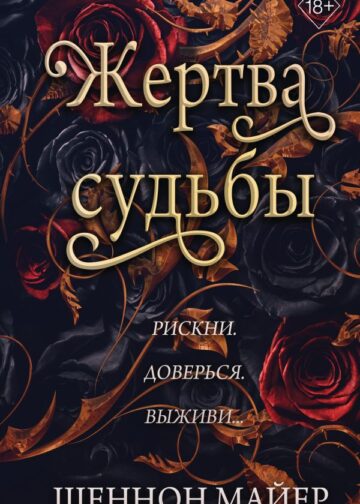 Жертва судьбы (#2)