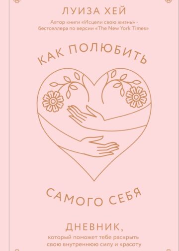 Как полюбить самого себя. Дневник, который поможет тебе раскрыть свою внутреннюю силу и красоту