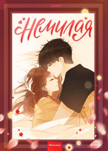 Немилая. Том 2
