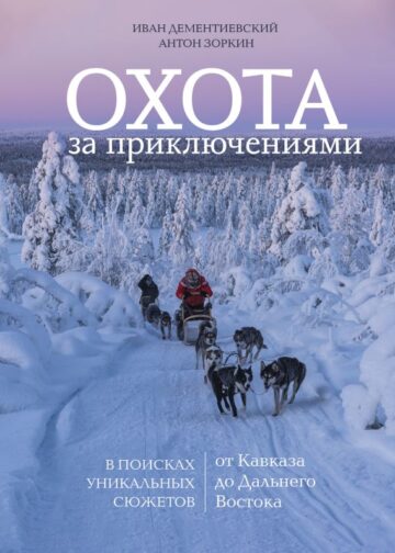 Охота за приключениями. В поисках уникальных сюжетов от Кавказа до Дальнего Востока