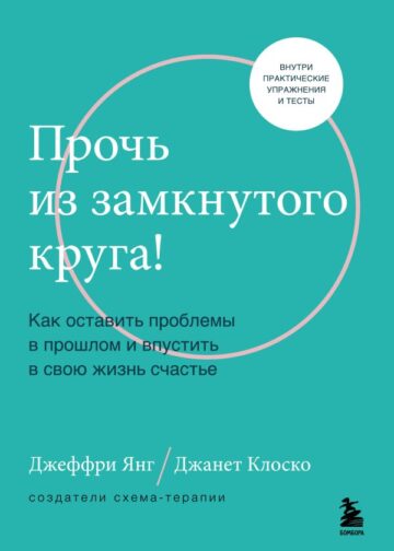 Прочь из замкнутого круга! Как оставить проблемы в прошлом и впустить в свою жизнь счастье
