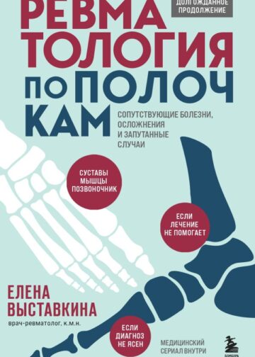 Ревматология по полочкам. Сопутствующие болезни, осложнения и запутанные случаи