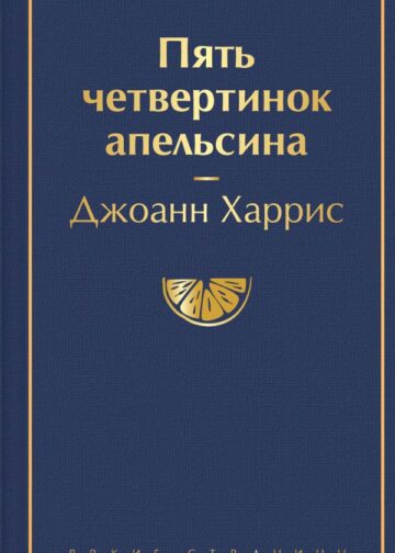 Пять четвертинок апельсина
