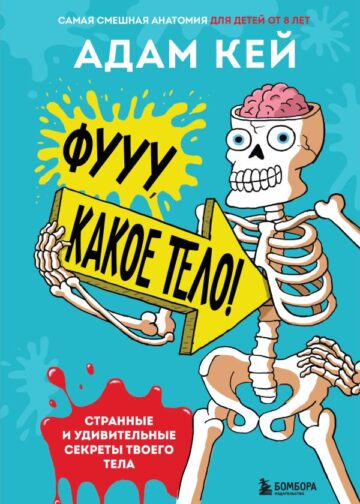 Фууу, какое тело! Странные и удивительные секреты твоего тела