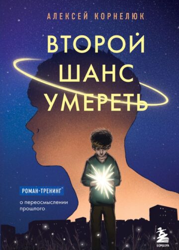 Второй шанс умереть. Роман-тренинг о переосмыслении прошлого