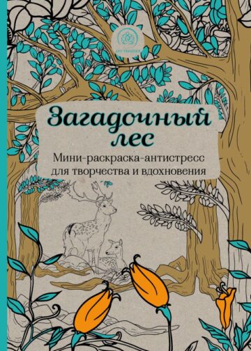 Загадочный лес.Мини-раскраска-антистресс для творчества и вдохновения.