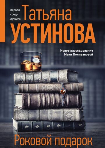 Роковой подарок