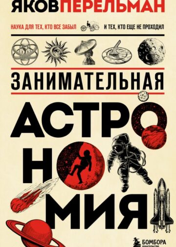 Занимательная астрономия. Новое оформление