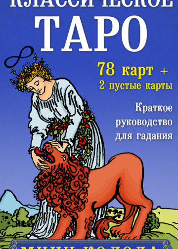 Классическое Таро. Мини-колода (78 карт, 2 пустые и инструкция в коробке)