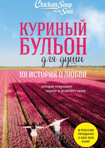 Куриный бульон для души: 101 история о любви (новое оформление)