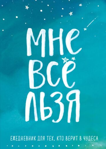 Мне все льзя. Ежедневник