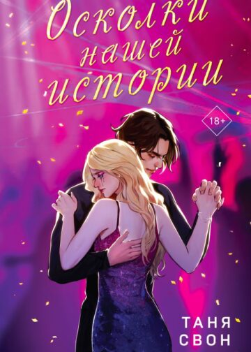 Осколки нашей истории