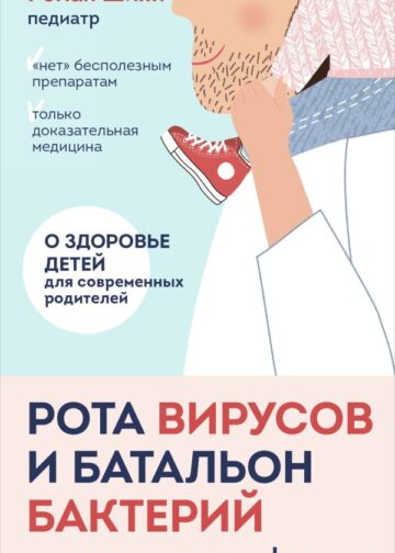 Рота вирусов и батальон бактерий. Книга о детских инфекциях (мягкая обложка)