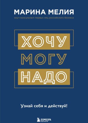 Хочу — Mогу — Надо. Узнай себя и действуй!