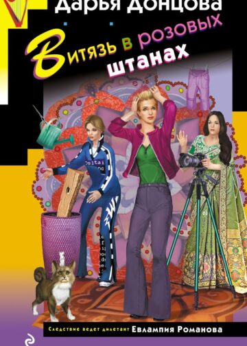 Витязь в розовых штанах