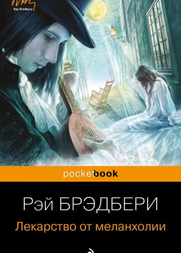 Лекарство от меланхолии